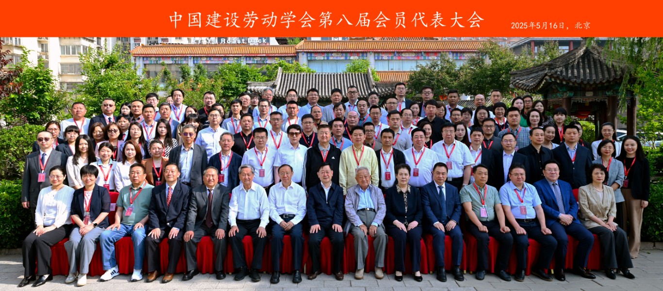 中国建设劳动学会第八届会员代表大会在北京成功举行