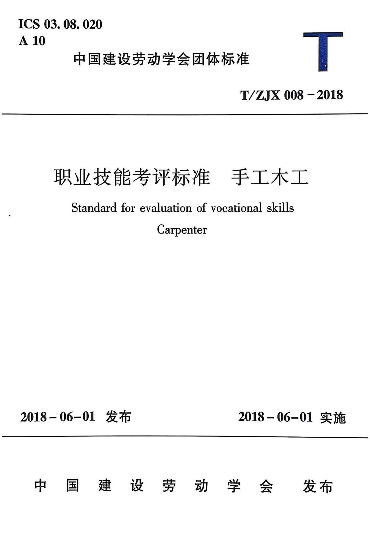 职业技能考评标准  手工木工