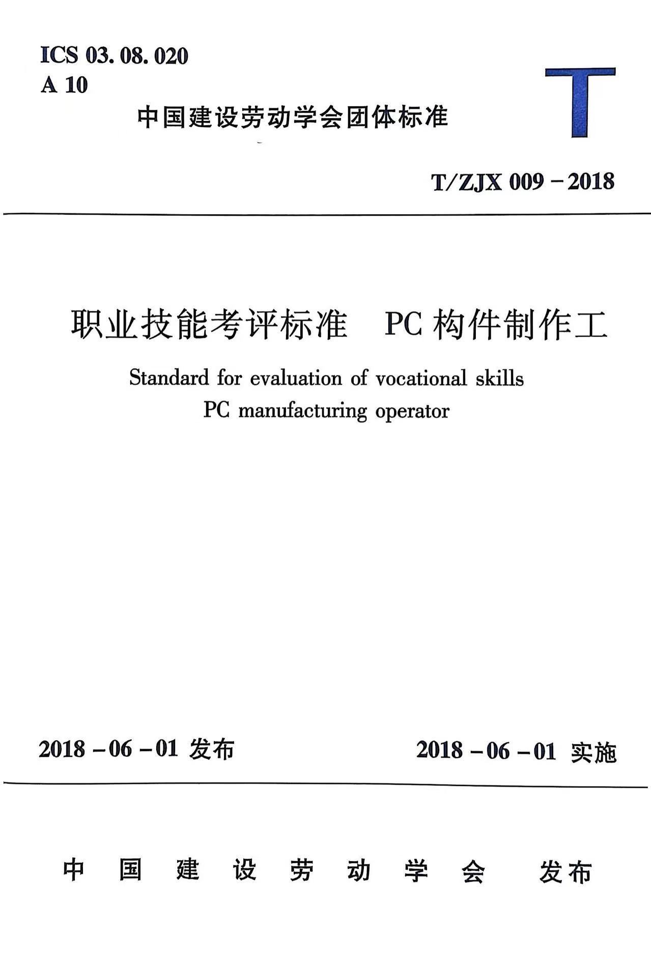 职业技能考评标准  PC构件制作工