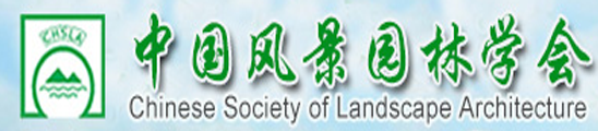 中国风景园林学会