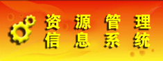资源管理信息系统